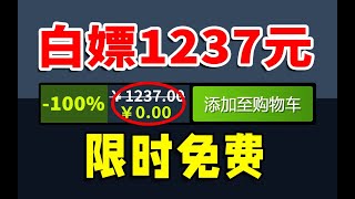 【免费白嫖1237元】赚麻了！喜加二十！好玩上头！限时领取~