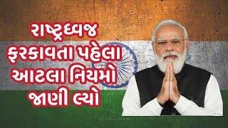 રાષ્ટ્રધ્વજ ફરકાવતા પહેલા આટલા નિયમો જાણી લ્યો | #harghartiranga