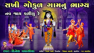 સખી ગોકુળ ગામનુ ભાગ્ય || Sakhi Gokul Gamnu Bhagya || Dinesh Vaghasiya || Swaminarayan Kirtan Bhajan