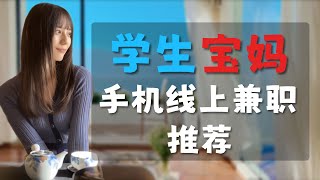 学生宝妈怎么用手机赚点零花钱？分享4种亲测过的手机线上兼职。