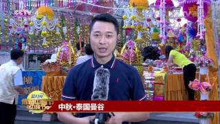 Chinese Festivals — Mid-Autumn Festival Special20160915 | CCTV 4