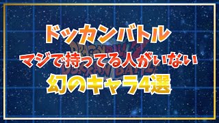 マジで持ってる人いない幻のキャラ4選【ドッカンバトル】