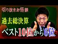 【切り抜き再生回数ベスト10位〜6位 42分】全切り抜きお怪談（怪談だけお怪談）の中から再生回数上位10位〜6位をまとめ※今後は怪談だけお怪談『島田秀平のお怪談巡り』