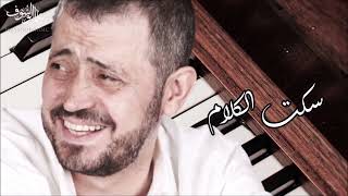 جورج وسوف  - سكت الكلام | George Wassouf -  Seket El Kalam