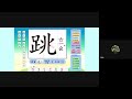 6.01康軒一下國語第十課生字下94頁 停課不停學