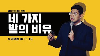 매일성경 [누가복음 8장 1-15절] / 메시지성경 / 매일성경묵상 / 김기웅목사