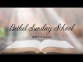 Bethel Sunday School | 7th July 2024 | 