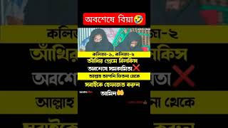 নাউজুবিল্লাহ❌ অবশেষে আখি বিলকিস বিয়ে করে পেল্লো🤣 #shorts #viral #shortvideo #status #short #trending