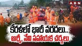 కేరళలో భారీ వరదలు..ఆర్మీ, నేవి సహాయక చర్యలు | Heavy Floods In Kerala | ABN Telugu