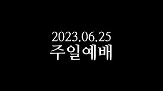 20230625 주일예배 오민석목사