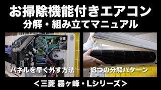 お掃除機能付きエアコンの分解方法・組み立て方法・パネルを素早く外す方法＜三菱・霧ヶ峰・Lシリーズ＞