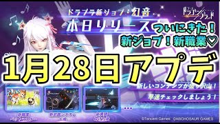 【ドラブラ公認】遂にリリース！新ジョブ 幻音♪そして新職業 ペットマスタ－♡盛り沢山のアプデ後配信して行くっ！【コード：ドラゴンブラッド】