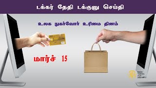 டக்கர் தேதி டக்குனு செய்தி | மார்ச் 15 | Judit Lucas | VeritasTamil