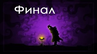 Nihilumbra прохождение ФИНАЛ