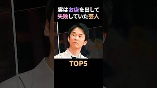 実はお店を出して失敗していた芸人TOP5 #雑学 #芸人 #お店 #失敗 #芸能人 #お笑い #shorts