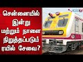 🛑சென்னையில் இன்று மற்றும் நாளை நிறுத்தப்படும் ரயில் சேவை? | Chennai Trains