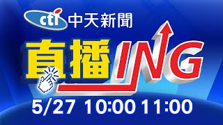 【每日必看整點】必看大頭條: AZ疫苗分2階段配送! 5/27分15萬劑 6/10分26萬劑  @中天新聞CtiNews     20210527