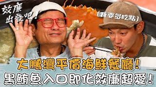 大鵬灣平價海鮮餐廳！「黑鮪魚全餐」入口即化 均勻油花效廉讚不絕口！【#效廉出發吧】20240623 EP67 Part3｜📍屏東．東港｜許效舜 威廉