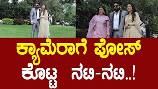 ಕ್ಯಾಮೆರಾಗೆ ಪೋಸ್​ ಕೊಟ್ಟ  ನಟಿ-ನಟಿ..! | Pratikshana News | SonalMonteiro | OperationU | SparshaRekha