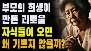 자식들이 오면 왜 기쁘지 않을까?｜부모의 희생이 만든 괴로움｜70대 부모의 내면 이야기｜인생조언｜행복한노후｜노년의 지혜