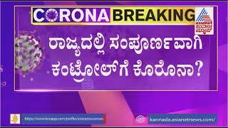 ರಾಜ್ಯದಲ್ಲಿ ಸಂಪೂರ್ಣವಾಗಿ ಕಂಟ್ರೋಲ್ ಗೆ ಕೊರೊನಾ ? | Karnataka Covid-19