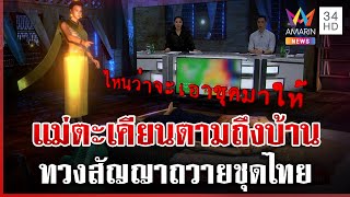 แม่ตะเคียนตามถึงบ้าน ทวงชุดไทยหลังเคยสัญญาจะถวาย | ทุบโต๊ะข่าว | 29/12/67