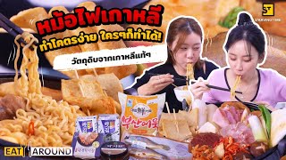 หม้อไฟเกาหลีทำโคตรง่าย ใครๆก็ทำได้! วัตถุดิบจากเกาหลีแท้ๆ | Eat Around EP. 390