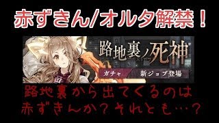 【シノアリス】路地裏の死神 開催！最近引きが悪い中での50連！そしてフラグは…【ガチャ】