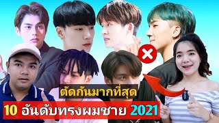 10 อันดับทรงผมชาย ยอดฮิต ปี2021 ตัดกันมากที่สุดในตอนนี้