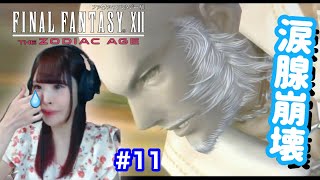 【FF12 TZA】天陽の繭を巡るストーリーに涙…！  FINAL FANTASY12 実況【女性実況/顔出し】#11