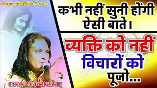 ||Deepguruji Talks|| व्यक्ति को नहीं विचारों को पूजो. Don't like the person like the thought. #katha