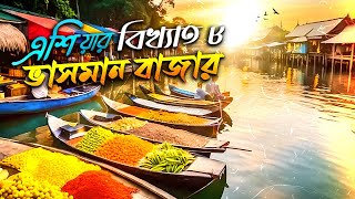 এশিয়া মহাদেশের বিখ্যাত ৮টি ভাসমান বাজার | Floating Market In Asia