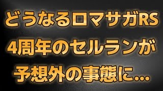 【ロマサガRS】どうした4周年!? 現在のセルランがヤバい  そしてこのタイミングでユーザーアンケート… ロマンシングサガリユニバース