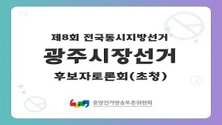 제8회 지선_광주광역시장 후보자토론회(초청)