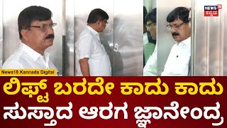 Araga Jnanendra | BJP ಆತ್ಮಾವಲೋಕನ ಸಭೆಗೆ ಬಂದ ಮಾಜಿ ಗೃಹ ಸಚಿವ | BJP Office Bangalore