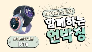 마이퍼스트 제품 언박싱 [스마트워치폰 R1s]