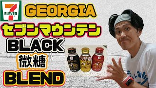 GEORGIA 缶コーヒー　セブンマウンテン、ブラック、微糖、ブレンドを飲み比べてみた。