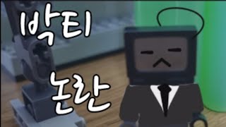 [Hackers] 박티 논란 ft.준멋쟁이서