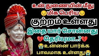 உன் துணையின் மீது மிக பெரிய குற்றம் உள்ளது இதை யார் சொன்னது தெரியுமா? உன்னை பார்க்க பாவமாக உள்ளது