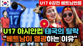 [베트남반응] AFC U17 아시안컵 '태국의 탈락'에 배꼽잡는 베트남 "우즈베키스탄전 복수도 부탁해!" / (u17 해외반응, 외국반응 등)