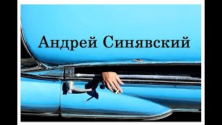 Андрей Синявский