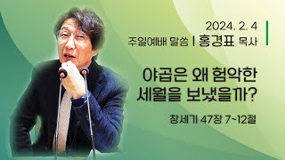 [초곡장로교회]20240204_주일예배설교_야곱은 왜 험악한 세월을 보냈을까?