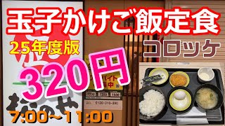 松のや　25年度版　玉子かけご飯定食(コロッケ)　ご飯、味噌汁お代わり自由　320円　大阪駅前第3ビル