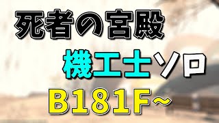 【FF14】死者の宮殿　機工士ソロ B181F~B200F(Clear)【PotD solo MCH】