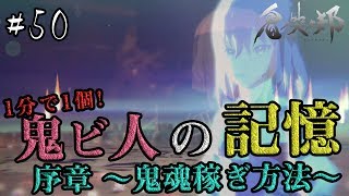 【鬼ノ哭ク邦 実況】#50 鬼ビ人の記憶 序章～鬼魂稼ぎ～