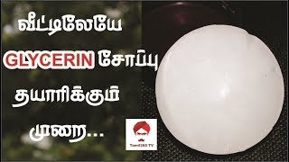 #glycerinsoap வீட்டிலேயே GLYCERIN சோப்பு தயாரிக்கும் முறை | How to make GLYCERIN soap @ home