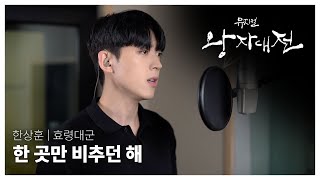 2023 뮤지컬 왕자대전 녹음실 영상 공개! [한상훈 - 한 곳만 비추던 해]