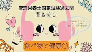 食べ物と健康①【聞き流し】管理栄養士 国家試験 過去問 全て正答