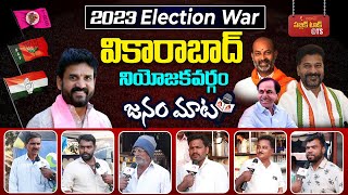 Vikarabad Public Opinion on KCR Ruling and About Methuku Anand |Who Will in Telangana 2023 Elections