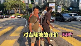 我觉吉隆坡是个无聊的城市，消费比三线城市便宜，没二线城市好玩